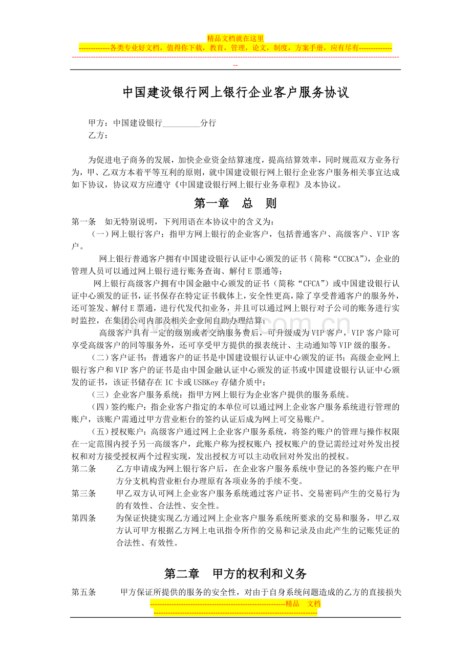 中国建设银行网上银行企业客户服务协议.doc_第1页