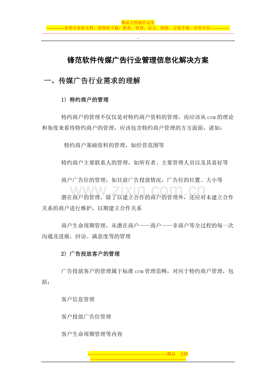 锋范软件传媒广告行业管理信息化解决方案.doc_第1页