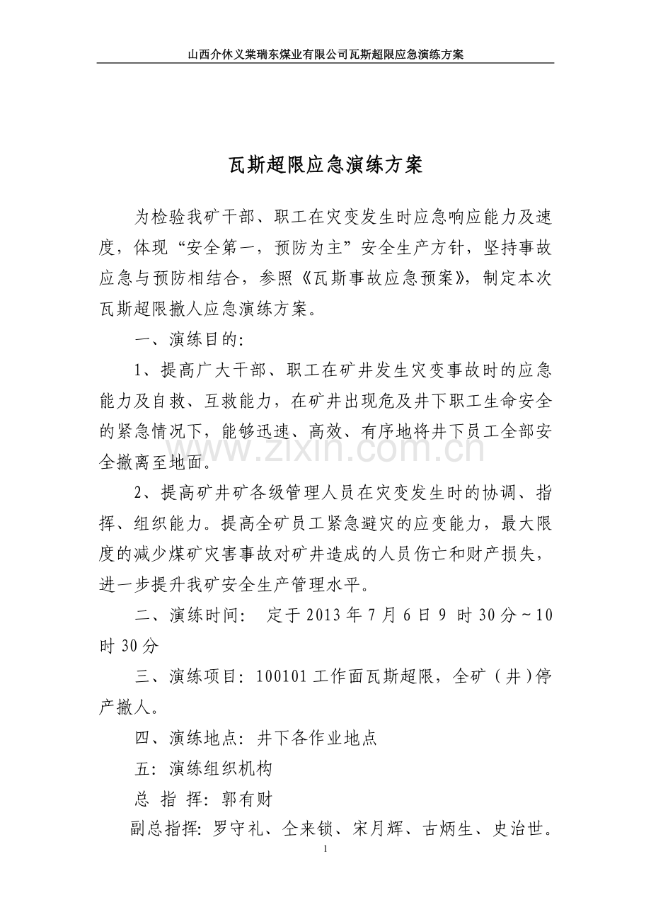 瓦斯超限应急演练方案.doc_第2页