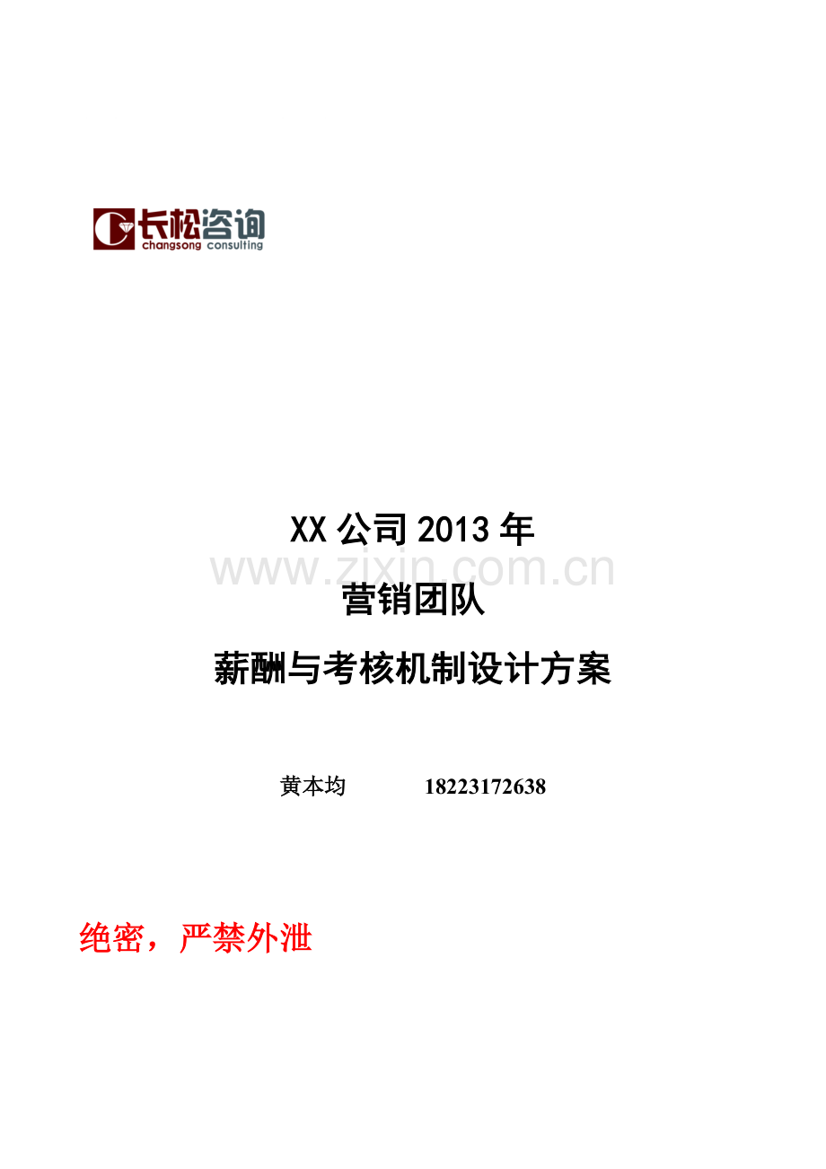 某公司营销薪酬方案.doc_第1页