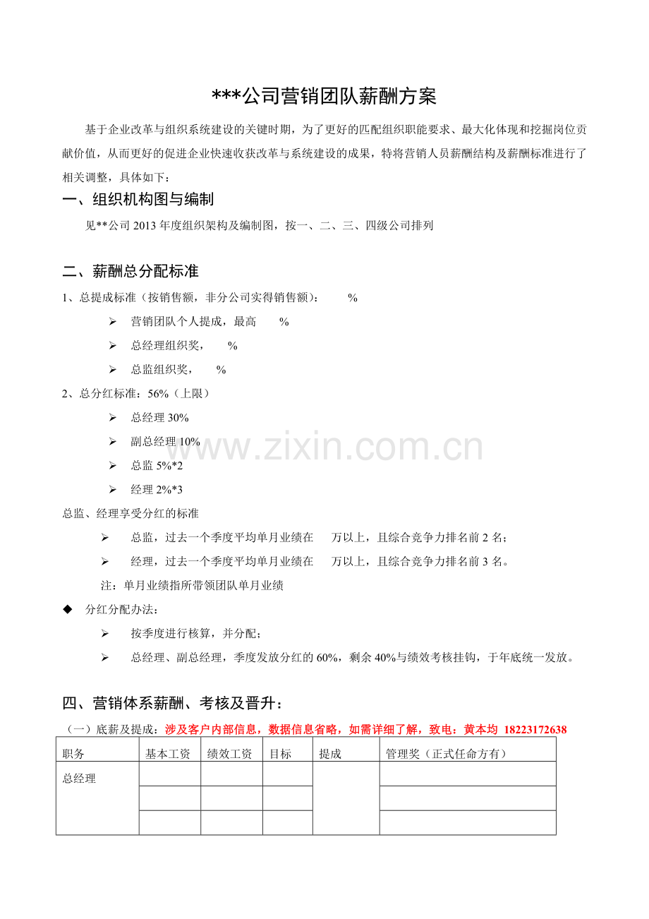 某公司营销薪酬方案.doc_第2页