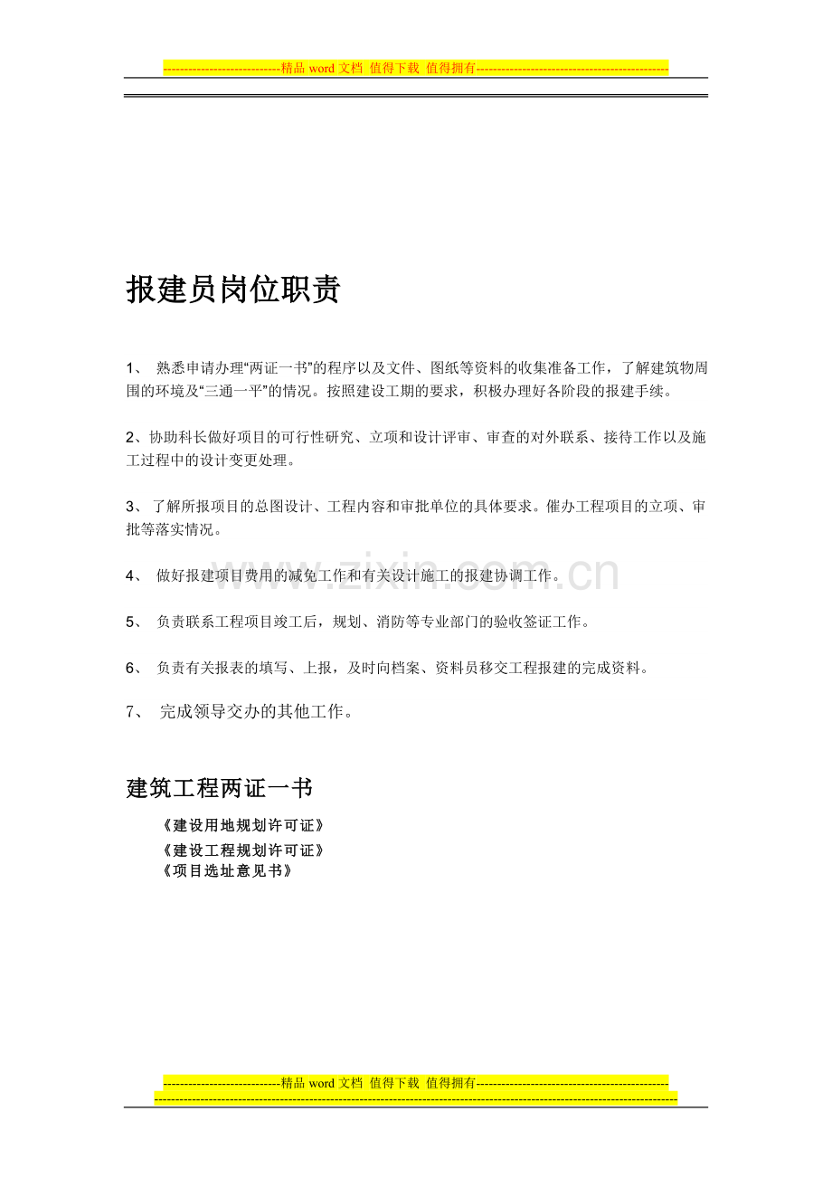 报建员职责.doc_第1页