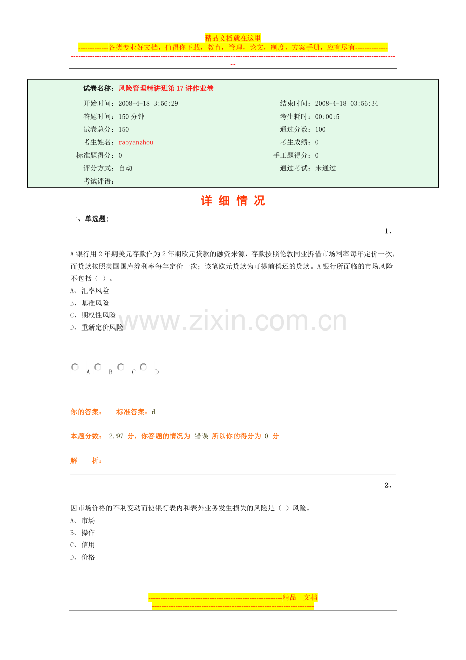 风险管理精讲班第17讲作业卷.doc_第1页