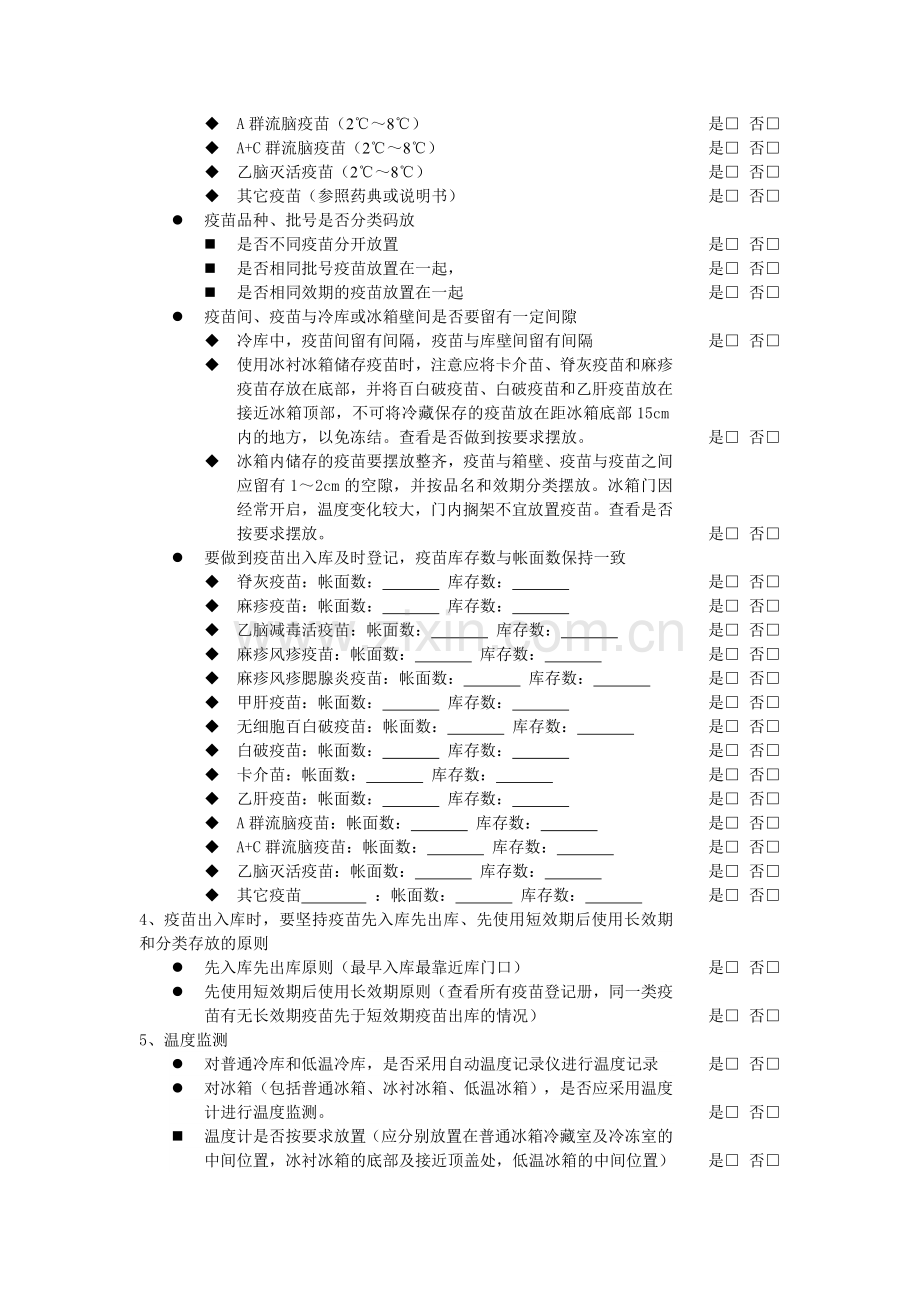 预防接种工作规范管理自查表.doc_第2页