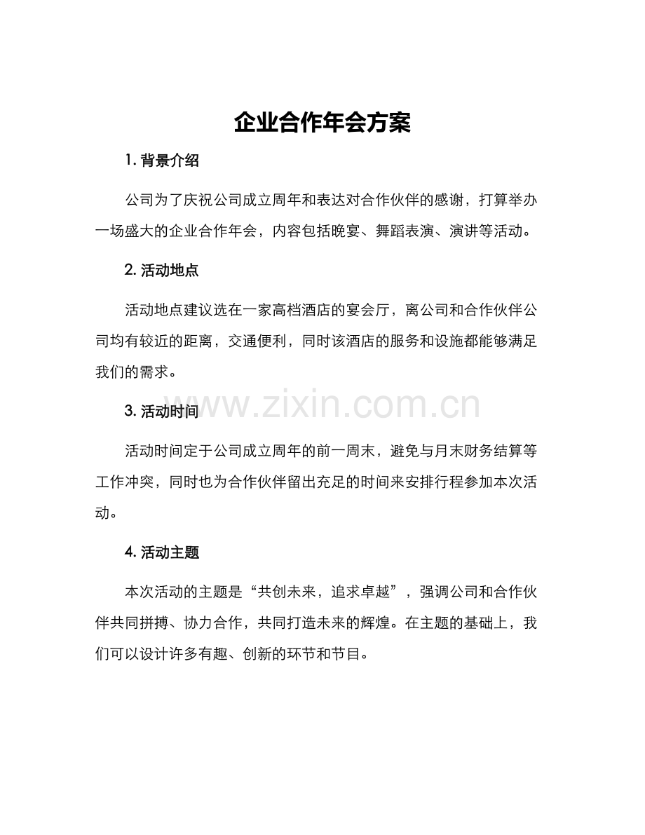 企业合作年会方案.docx_第1页