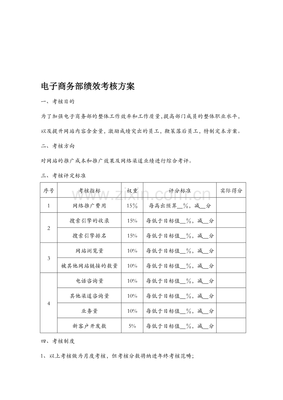 商务部绩效考核方案.doc_第1页