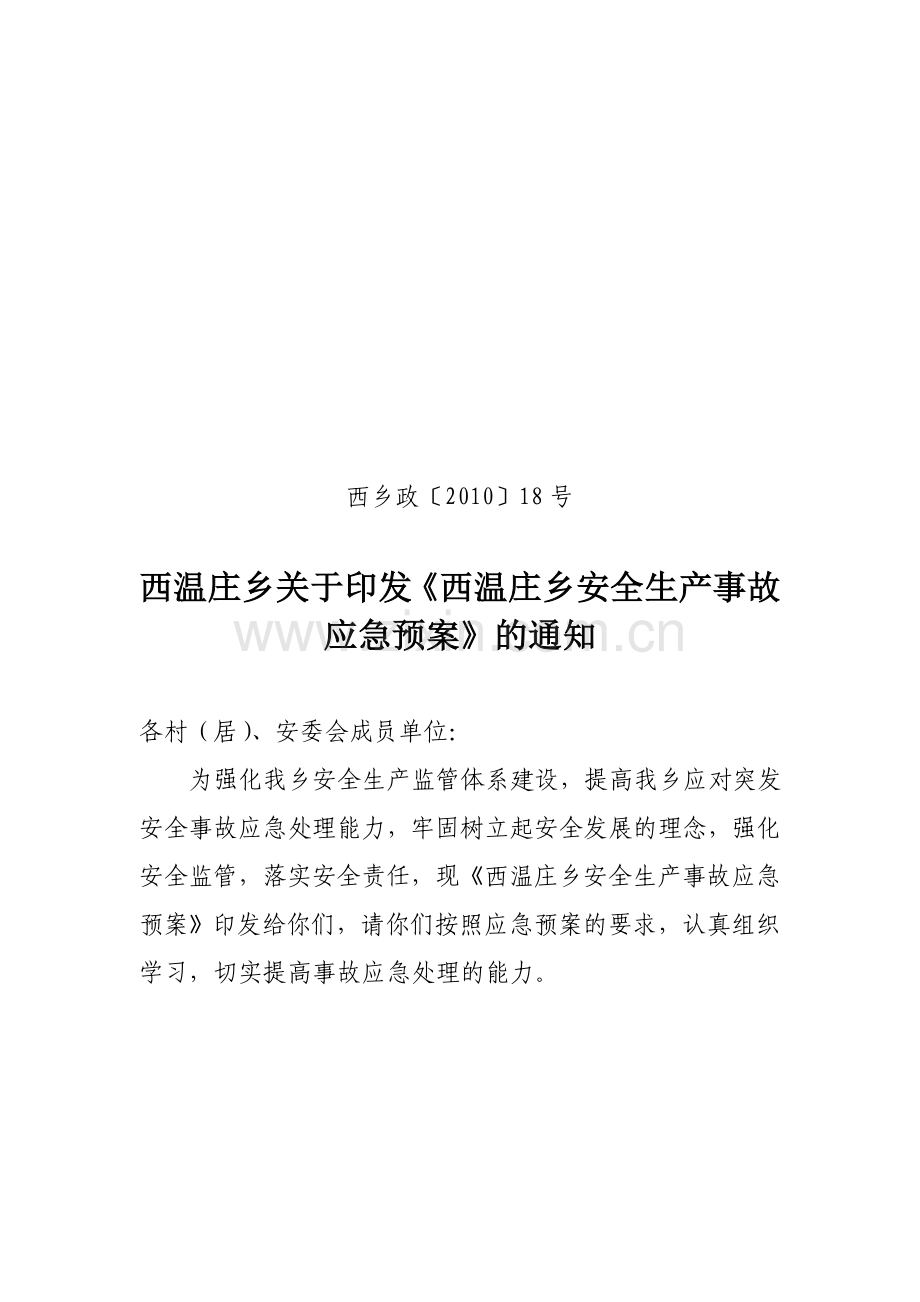 西温庄乡处置安全生产事故应急预案.doc_第1页