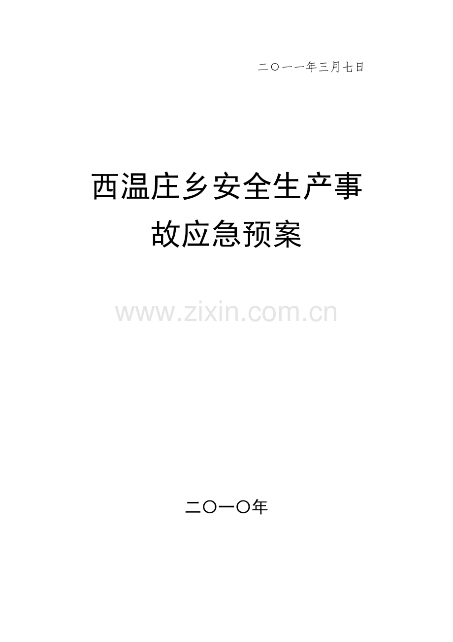 西温庄乡处置安全生产事故应急预案.doc_第2页