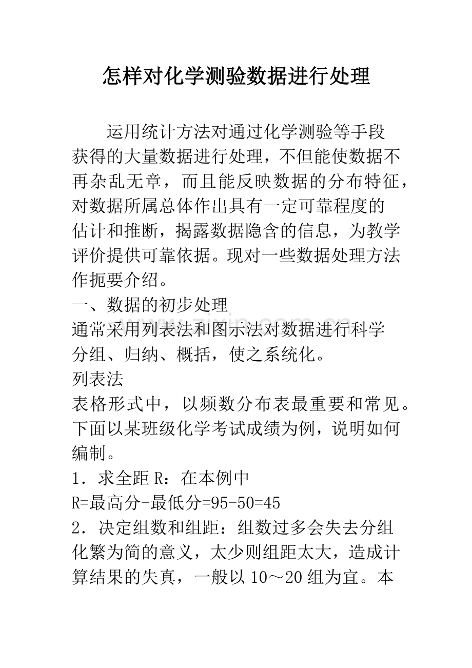 怎样对化学测验数据进行处理.docx_第1页