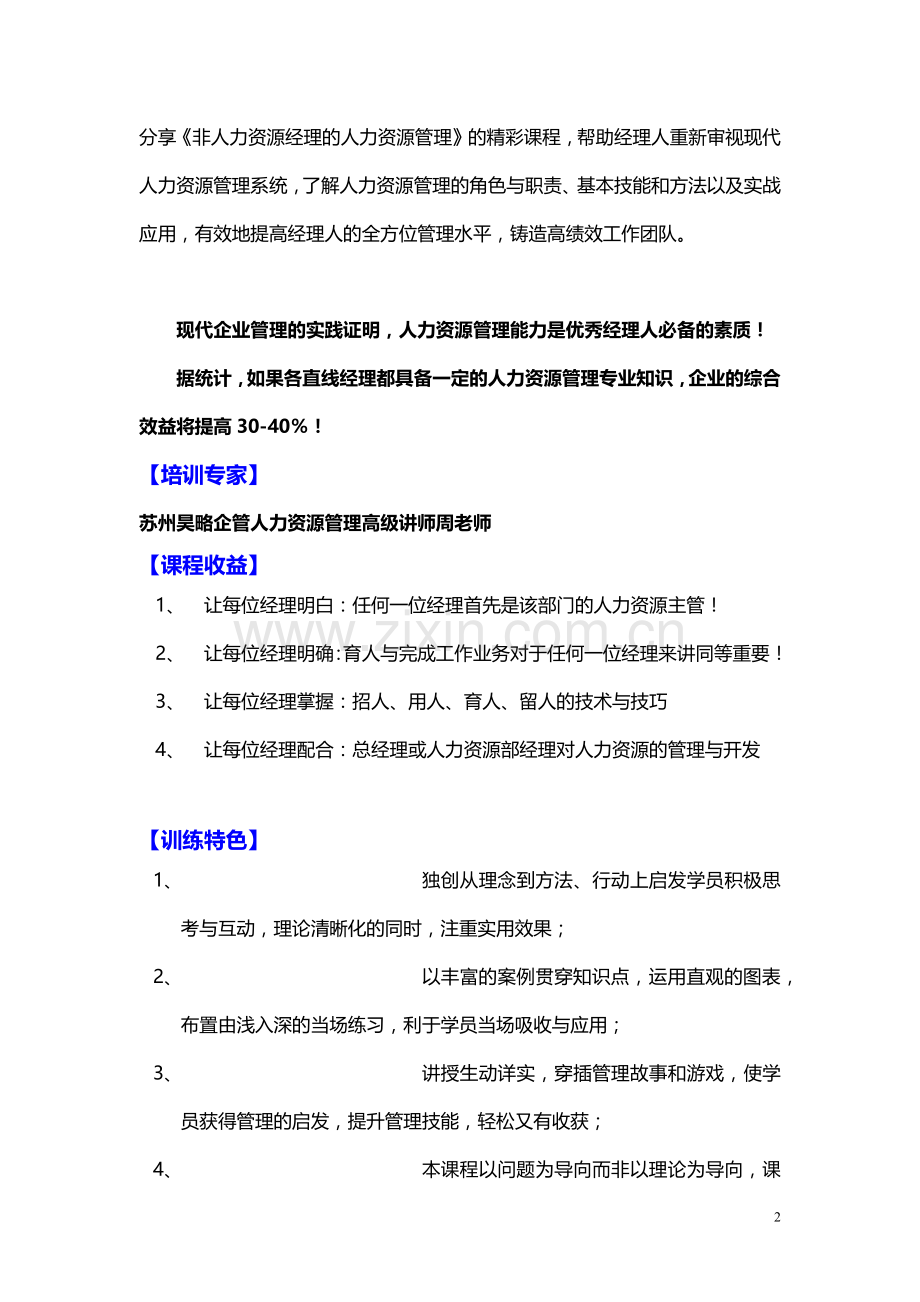 苏州昊略企管非人力资源经理的人力资源管理培训课程大纲(1天).docx_第2页