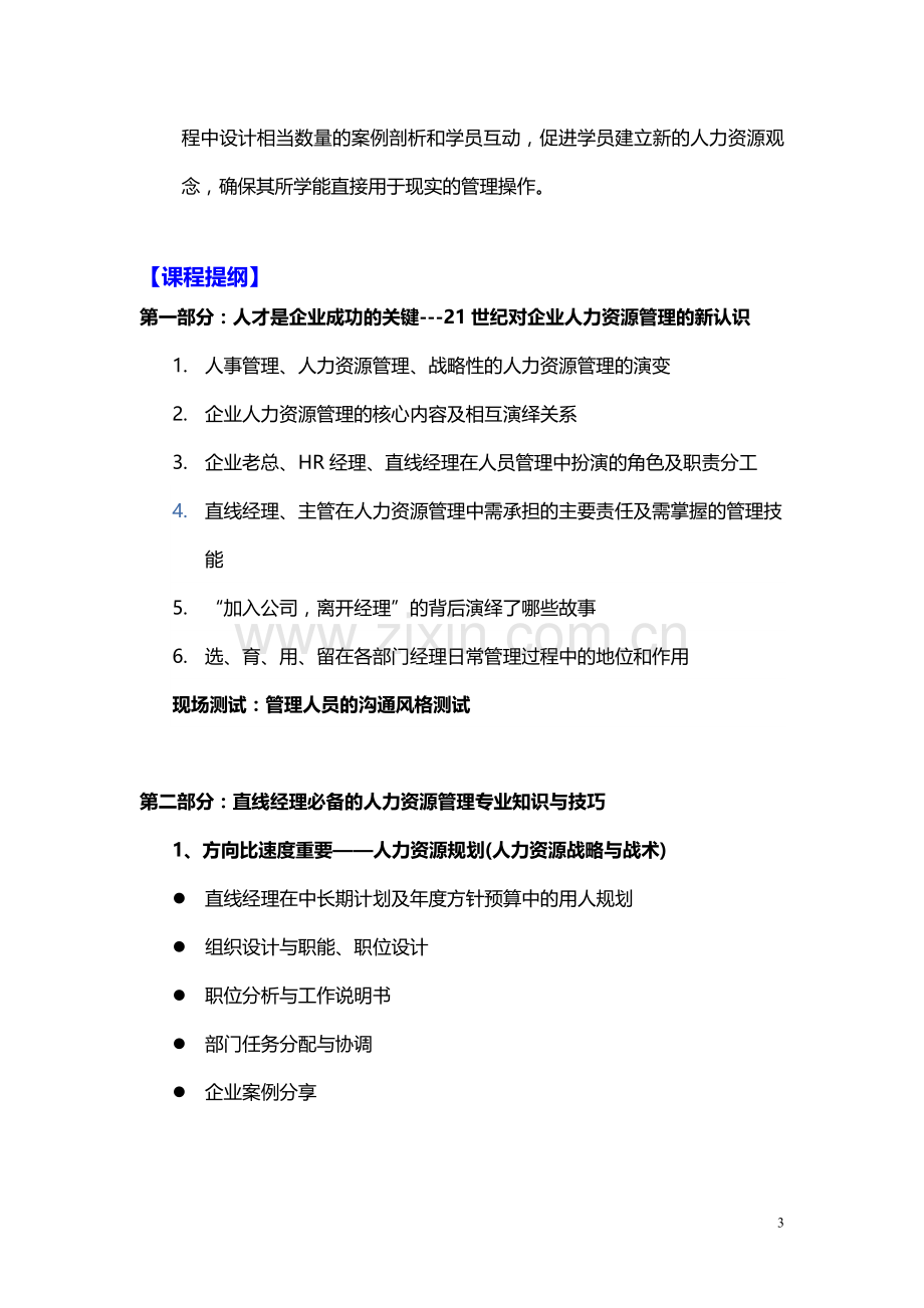 苏州昊略企管非人力资源经理的人力资源管理培训课程大纲(1天).docx_第3页