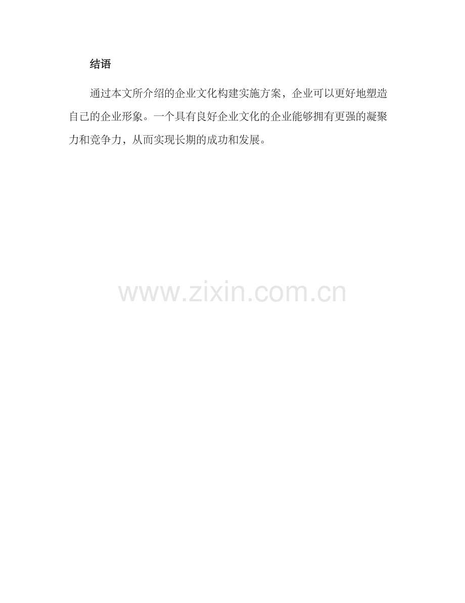 企业文化构建实施方案.docx_第3页