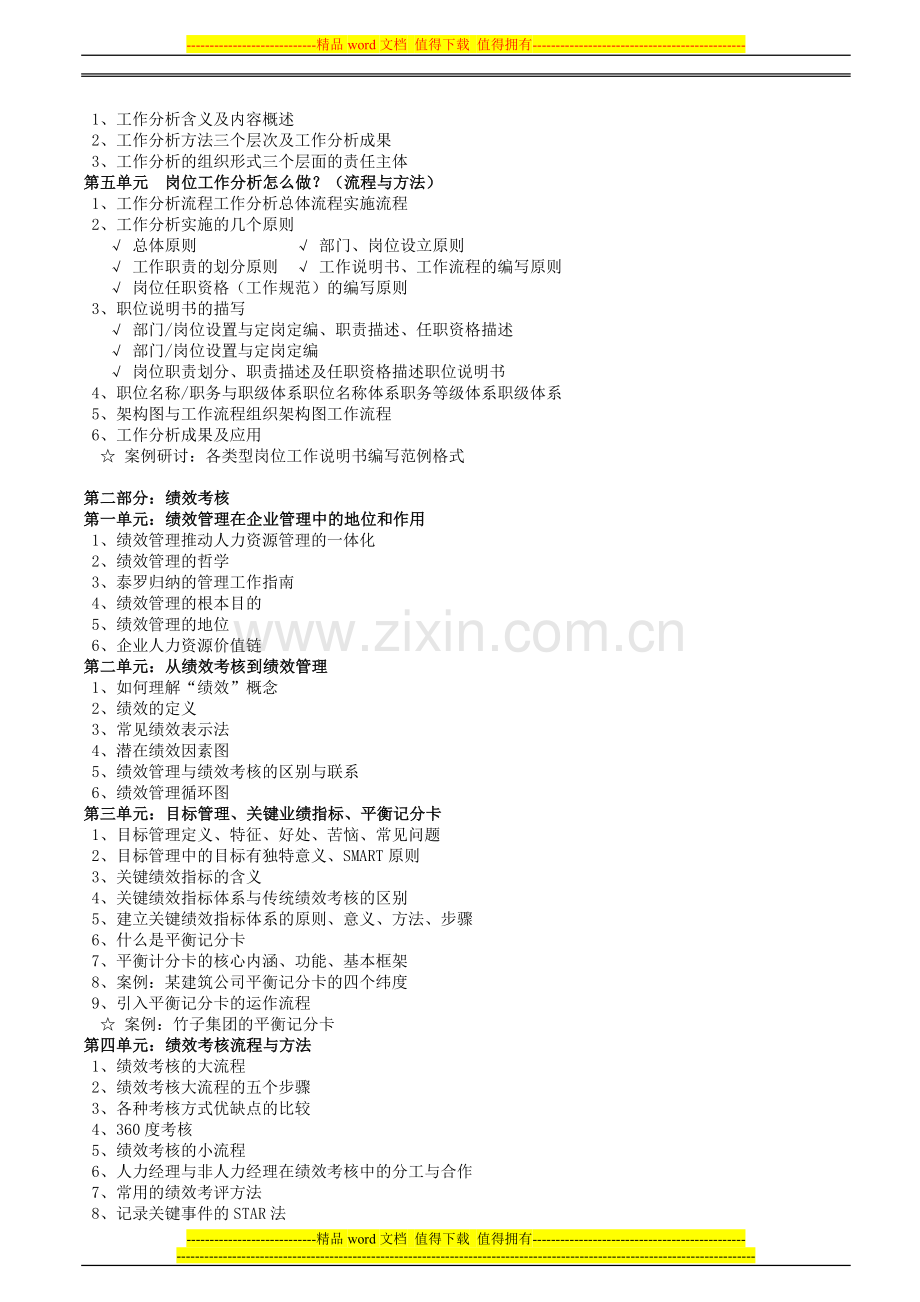 岗位分析、绩效考核与薪酬设计(楚天)..doc_第2页