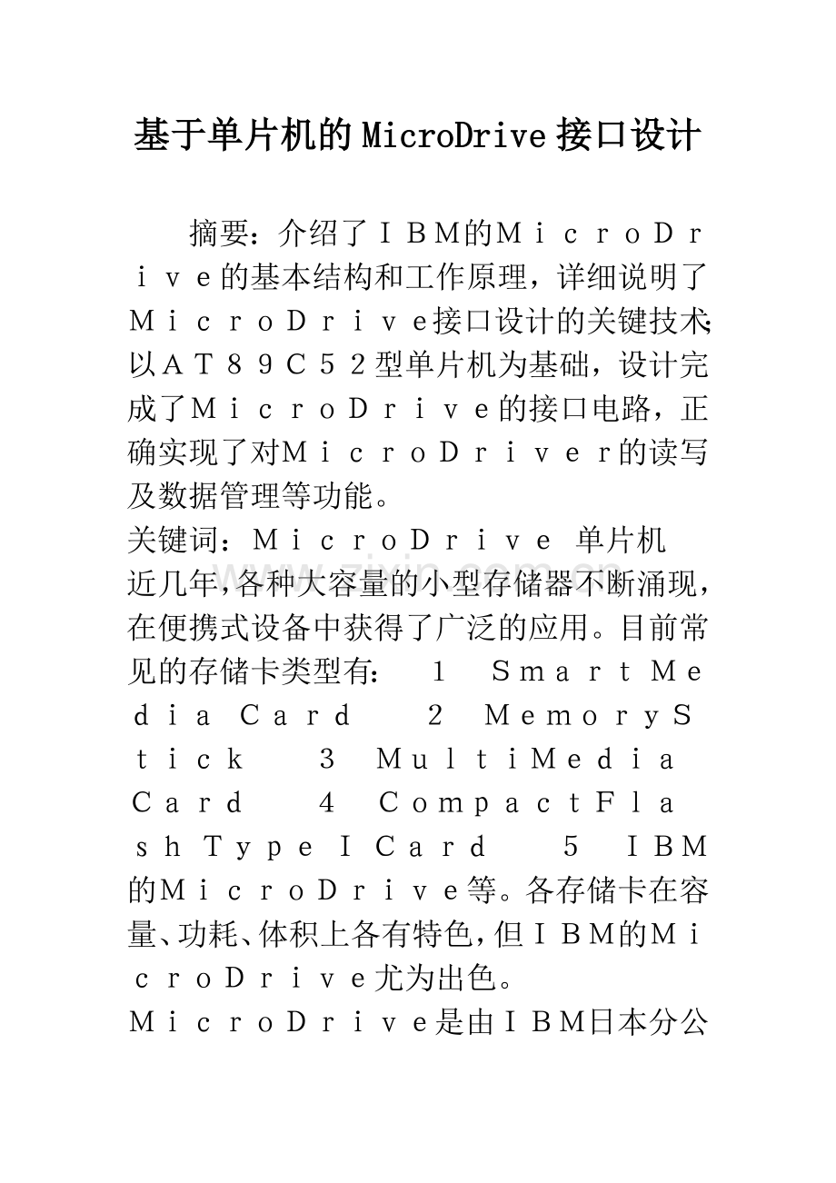 基于单片机的MicroDrive接口设计.docx_第1页