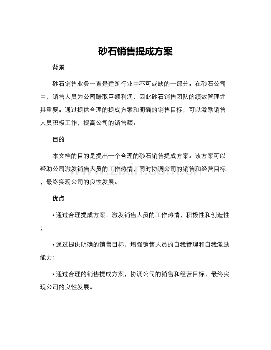 砂石销售提成方案.docx_第1页