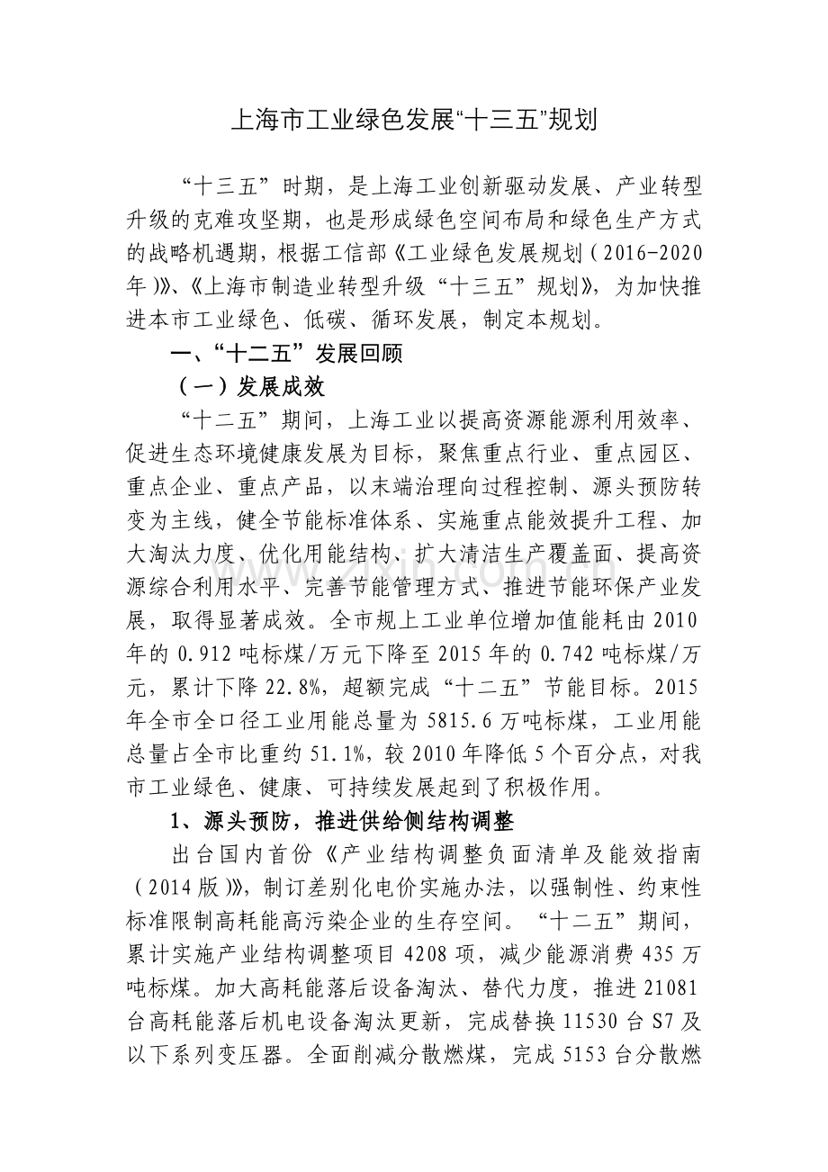 上海工业绿色发展十三五规划上海经济和信息化委员会.doc_第1页