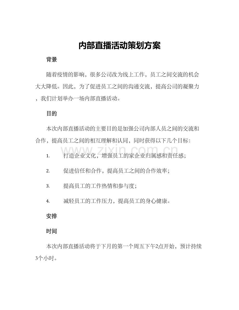 内部直播活动策划方案.docx_第1页