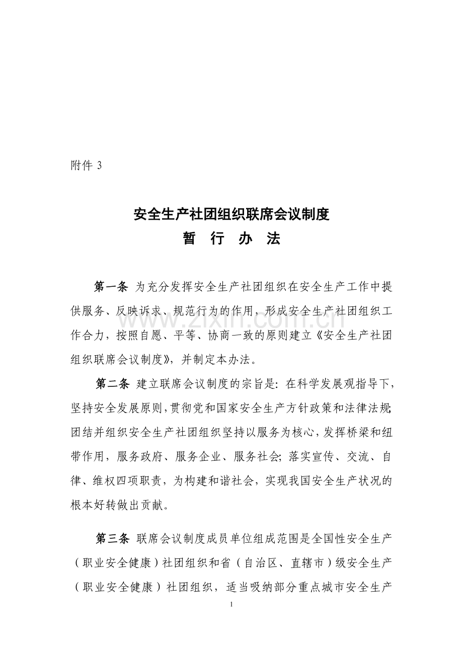 安全生产社团组织联席会议制度暂行办法.doc_第1页