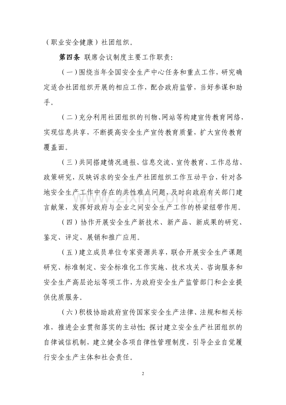 安全生产社团组织联席会议制度暂行办法.doc_第2页