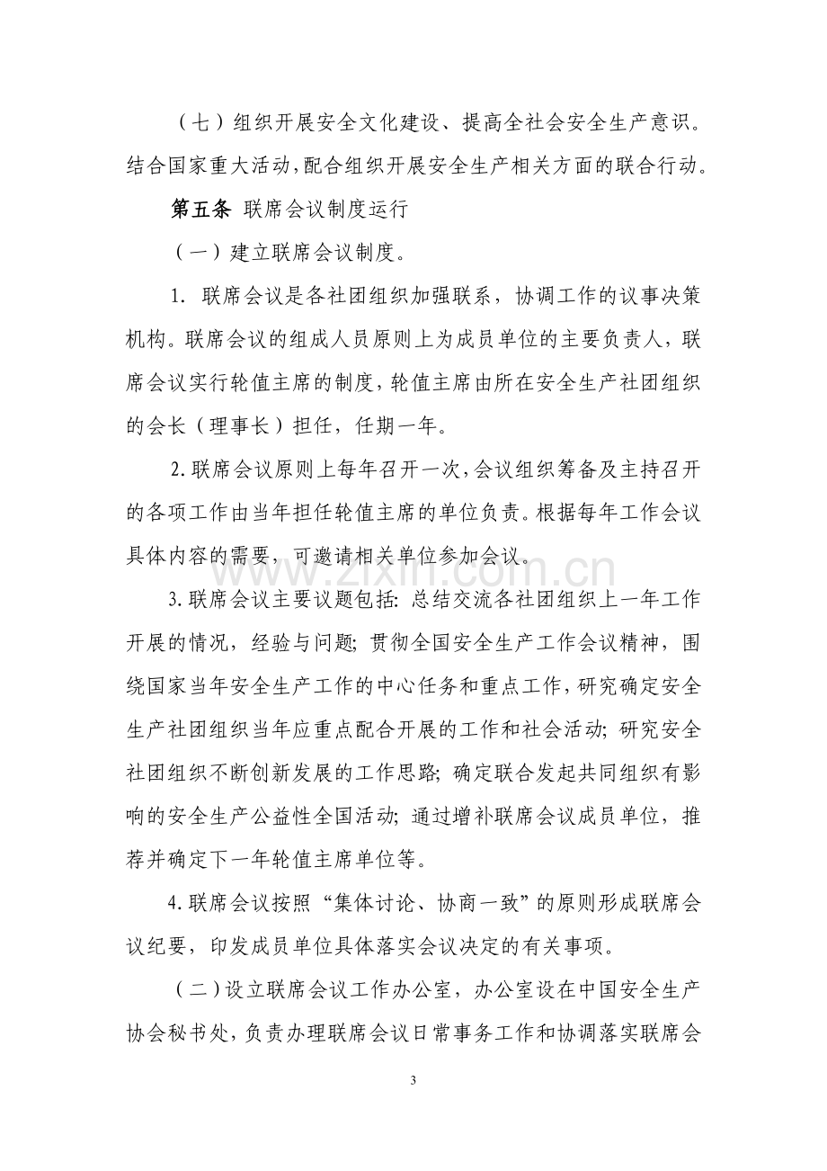 安全生产社团组织联席会议制度暂行办法.doc_第3页