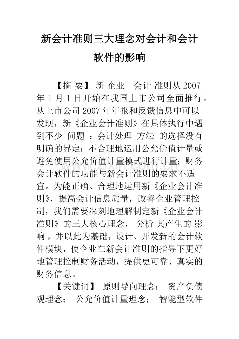 新会计准则三大理念对会计和会计软件的影响.docx_第1页