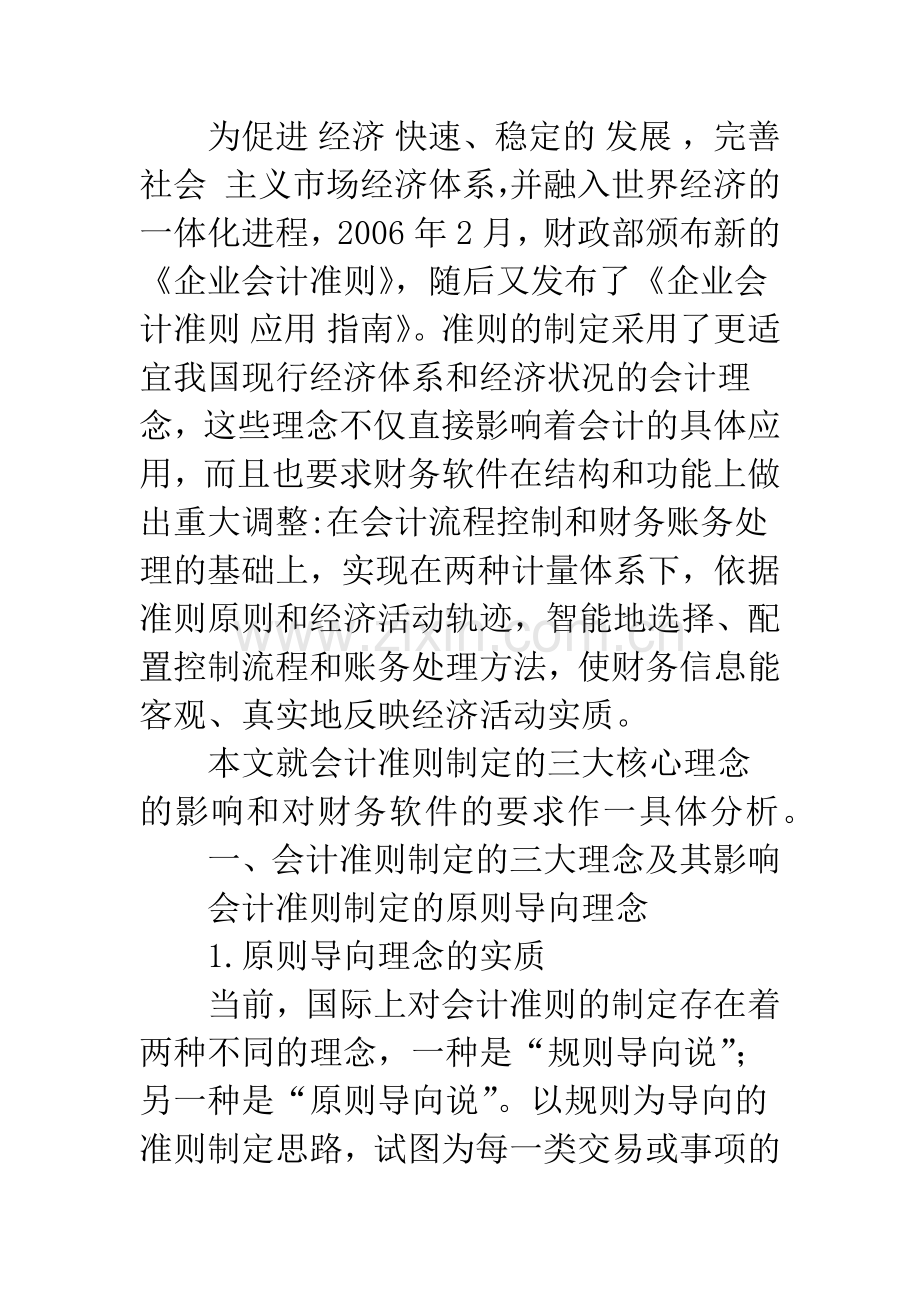 新会计准则三大理念对会计和会计软件的影响.docx_第2页