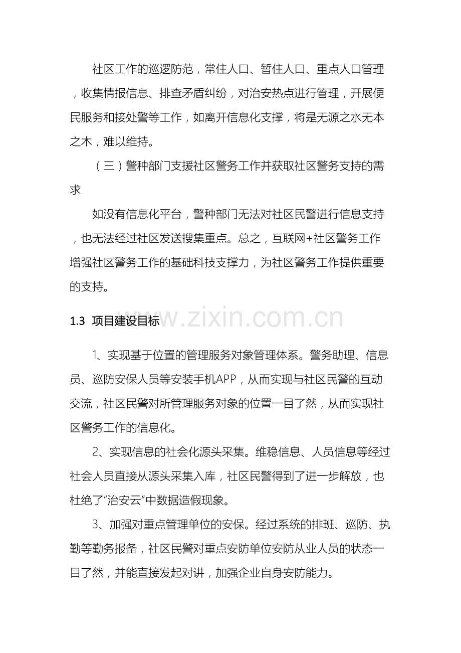 互联网社区警务技术设计方案.doc_第3页