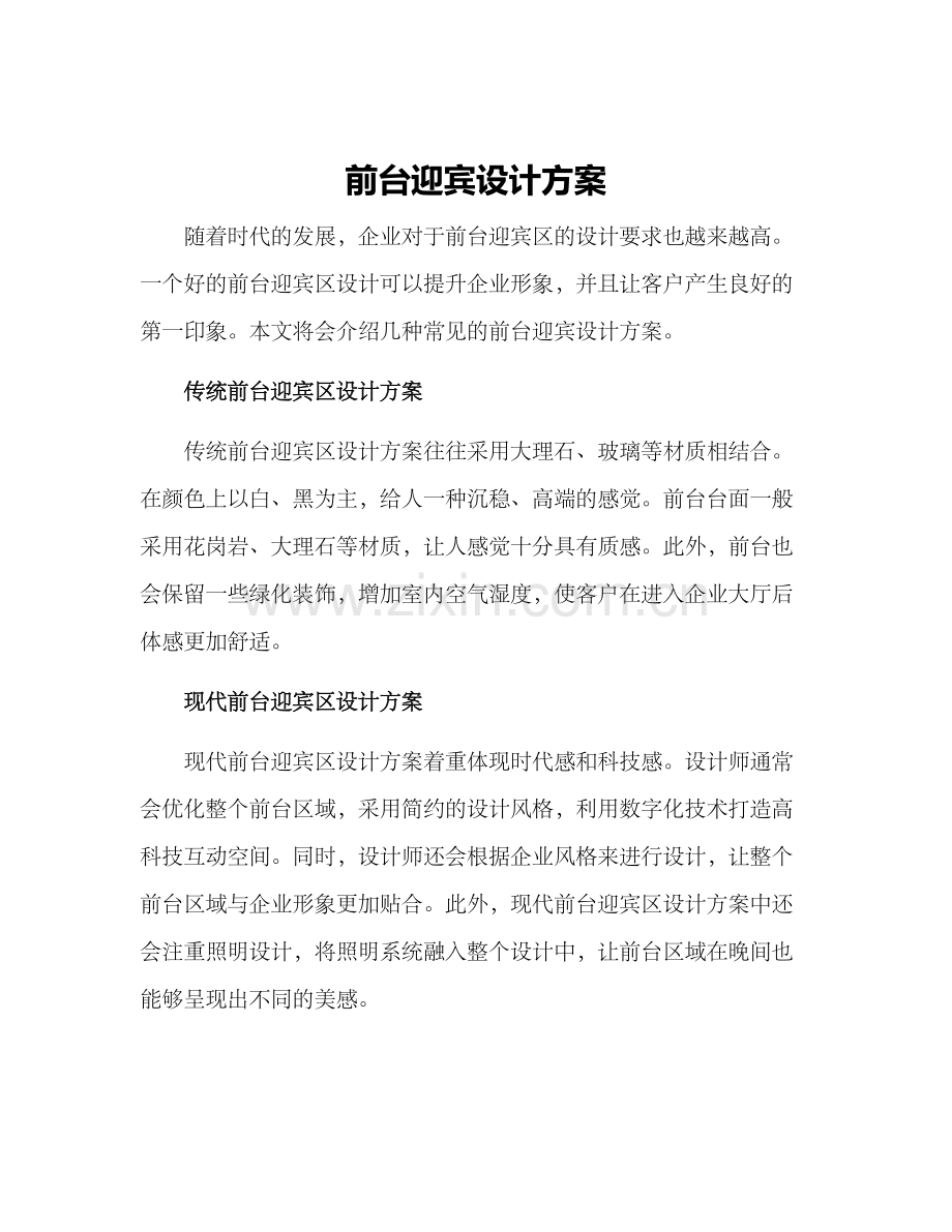 前台迎宾设计方案.docx_第1页