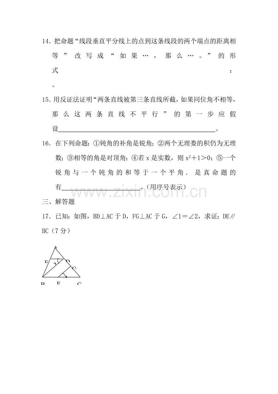 八年级数学命题与证明同步测试.doc_第3页