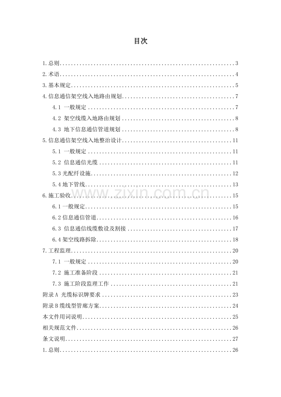 上海信息通信架空线入地整治工程建设导则.doc_第3页