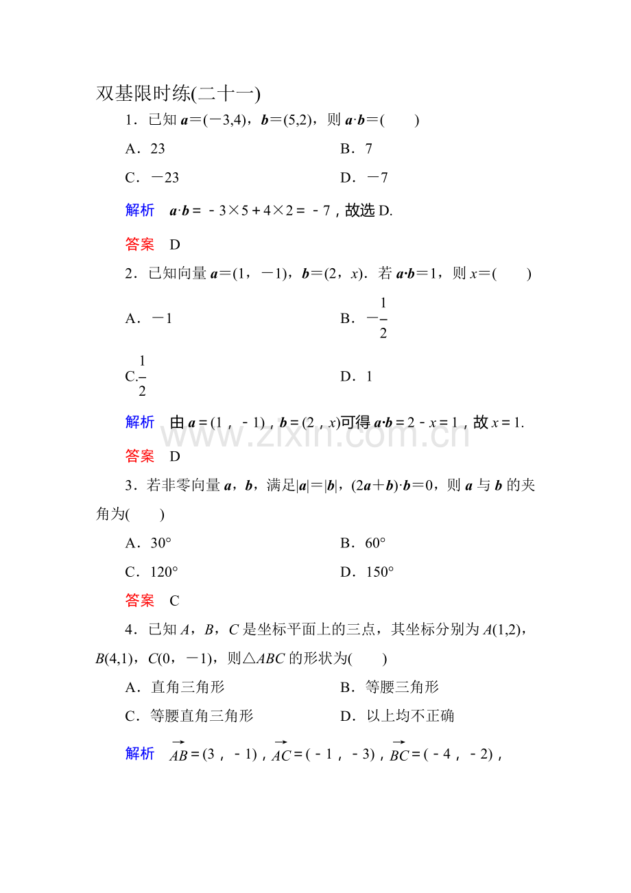 高一数学下册双基限时练21.doc_第1页