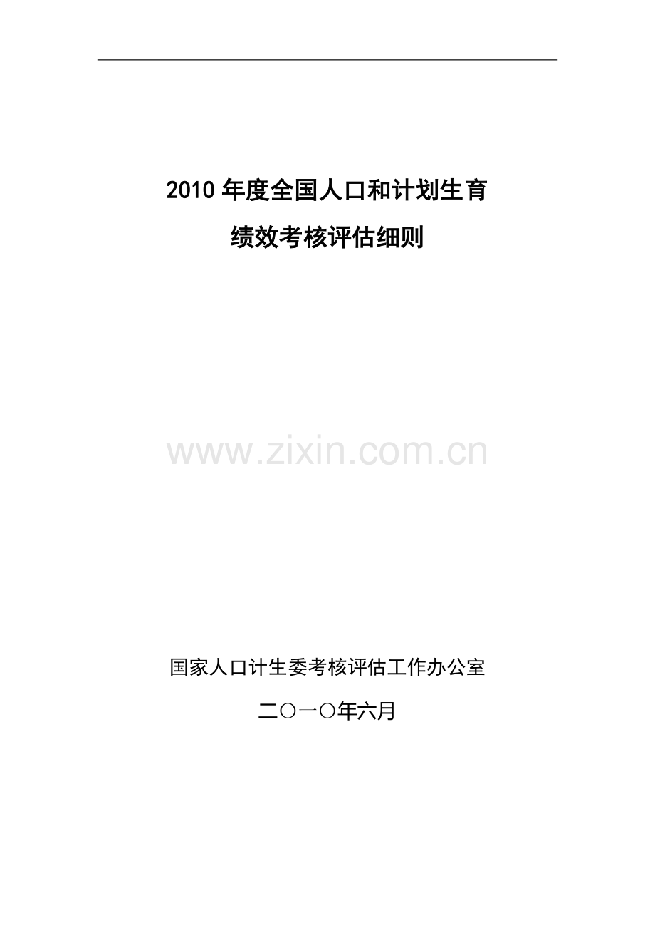 2010年度全国人口和计划生育-绩效考核评估细则..doc_第1页