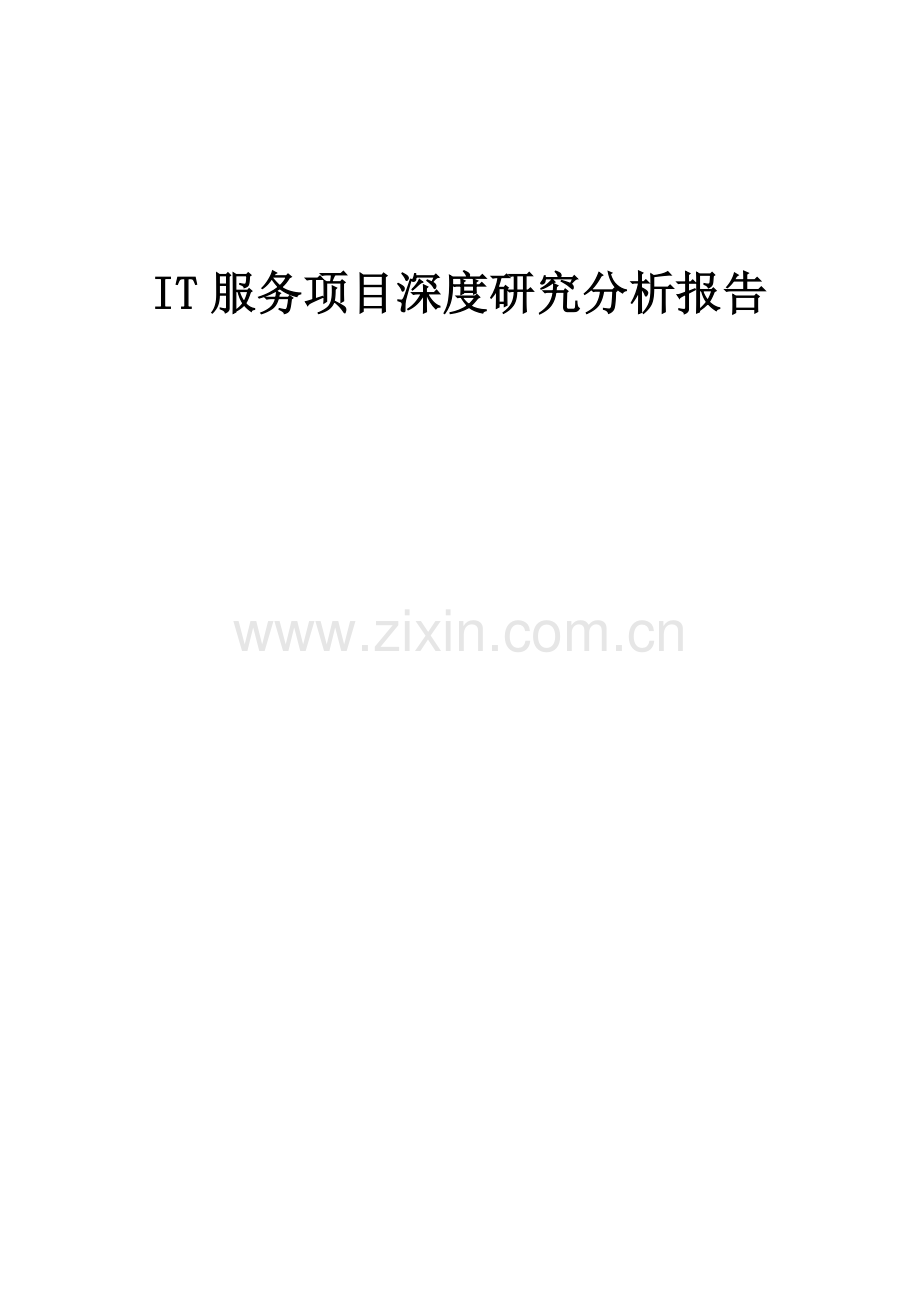 2024年IT服务项目深度研究分析报告.docx_第1页