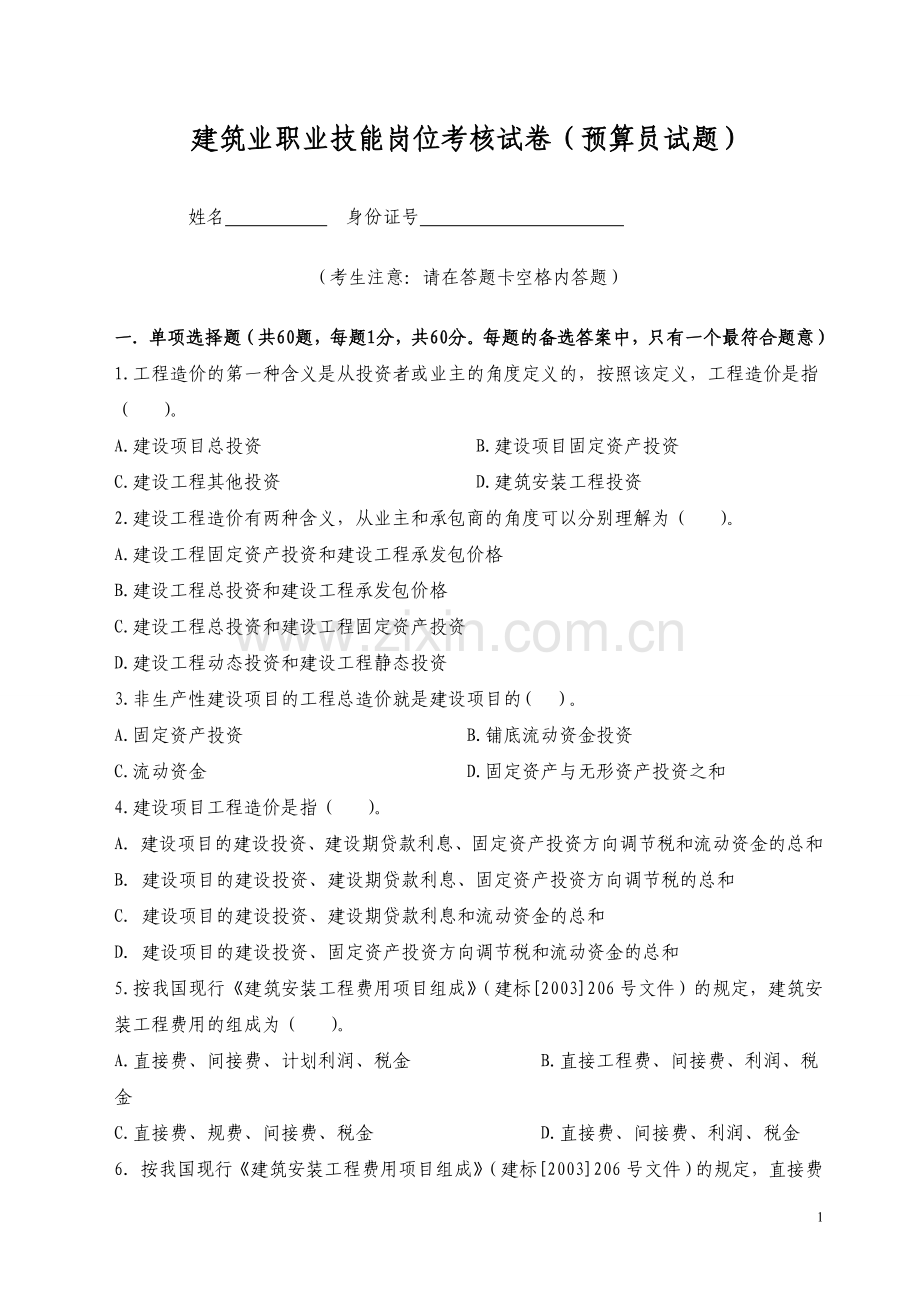 2012全国预算员考试复习题.doc_第1页