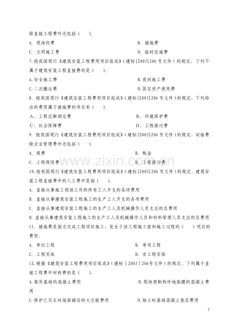 2012全国预算员考试复习题.doc_第2页