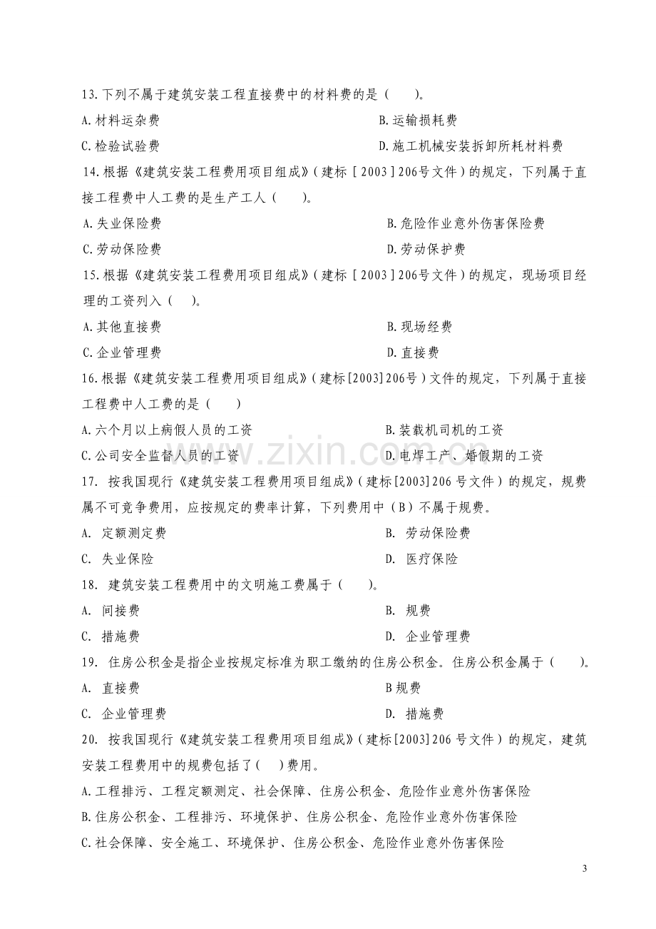 2012全国预算员考试复习题.doc_第3页