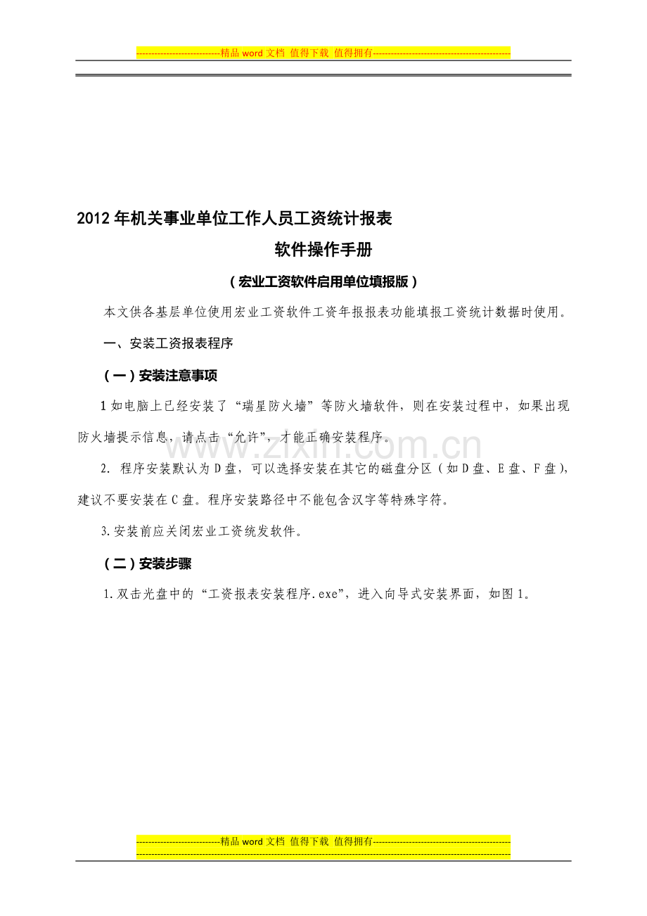 基层单位操作手册(已启用宏业工资软件).doc_第1页