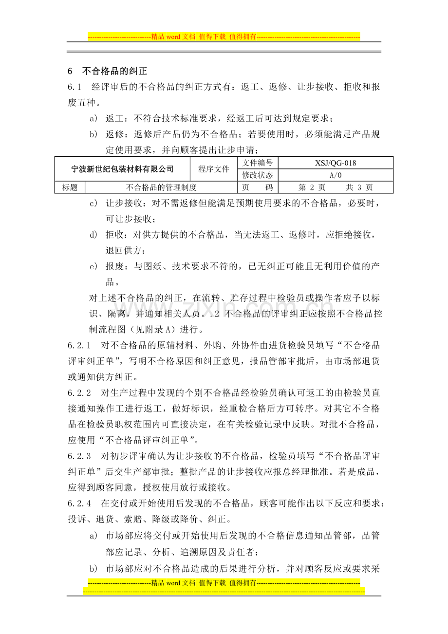 不合格品的管理制度018.doc_第2页