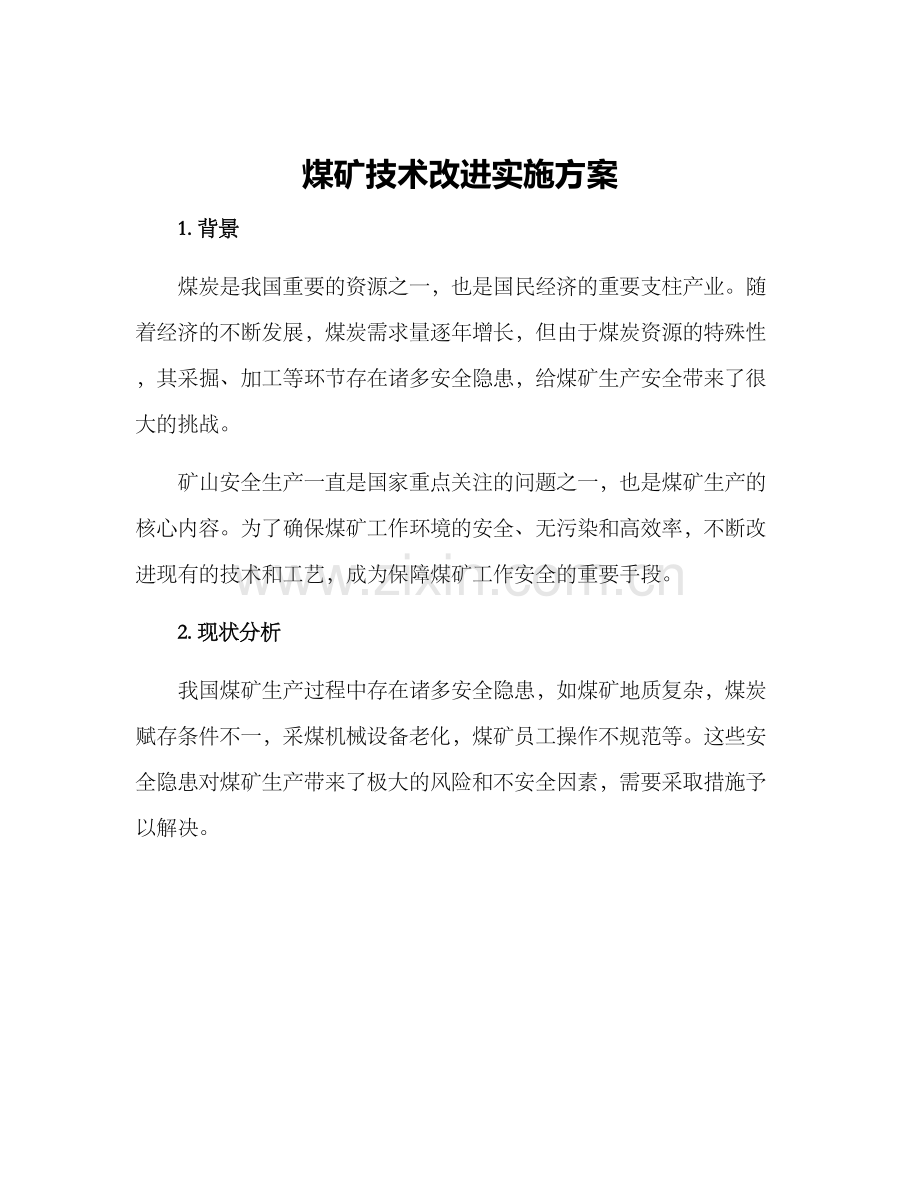 煤矿技术改进实施方案.docx_第1页