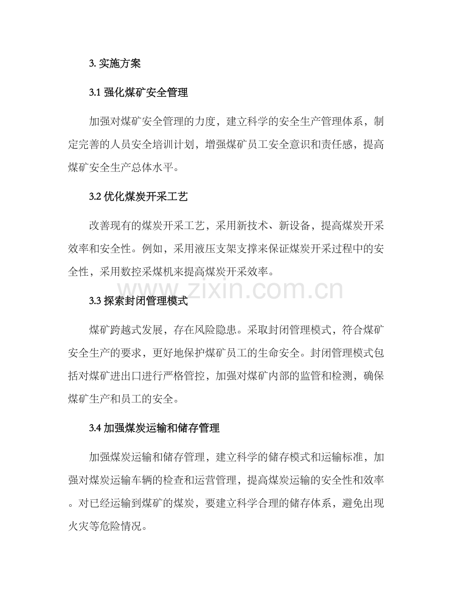 煤矿技术改进实施方案.docx_第2页