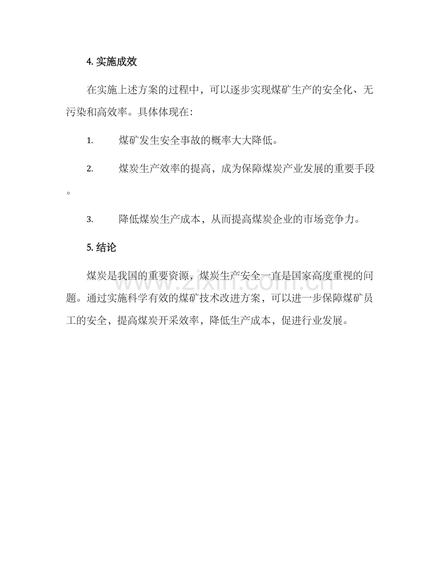 煤矿技术改进实施方案.docx_第3页