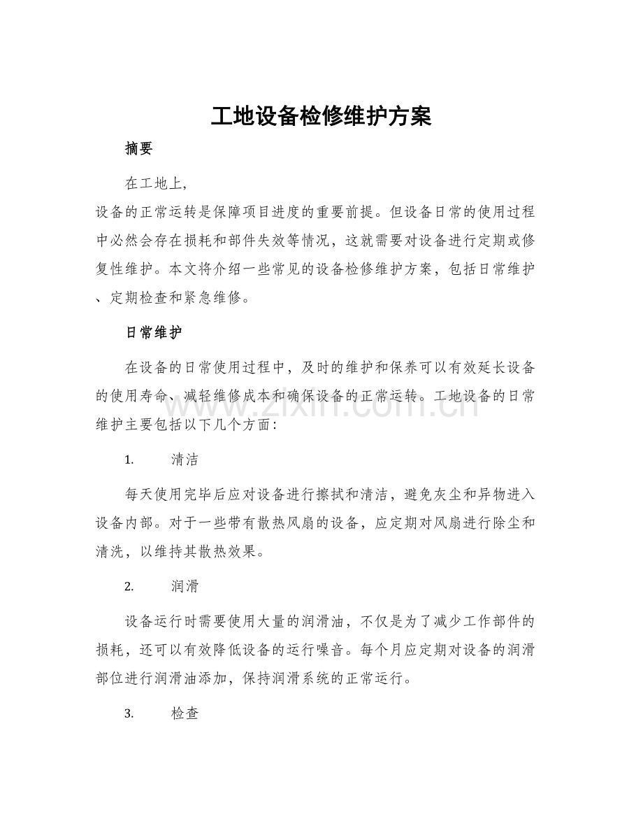 工地设备检修维护方案.docx_第1页