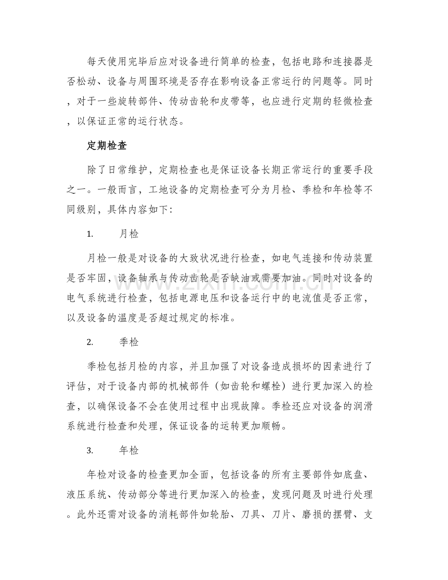 工地设备检修维护方案.docx_第2页