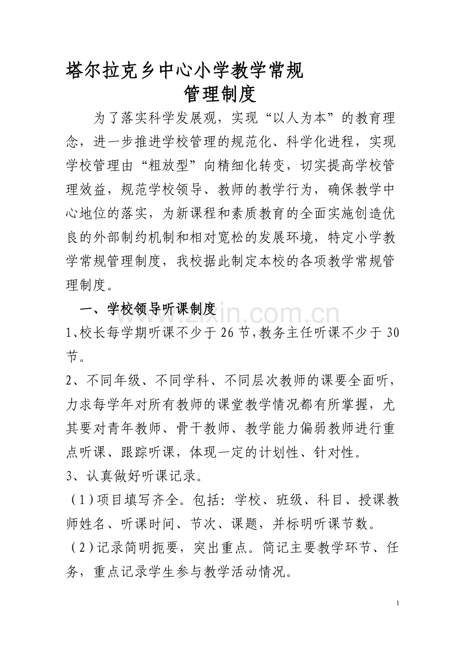 塔尔拉克乡中心小学教学管理制度.doc_第1页