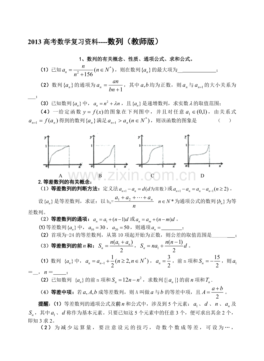 2013高考数学复习资料----数列(教师版).doc_第1页