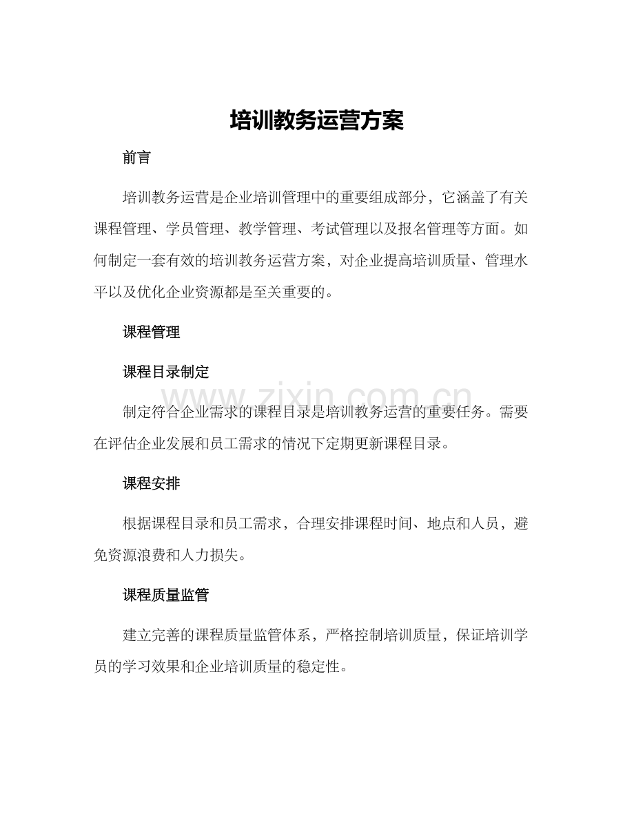 培训教务运营方案.docx_第1页