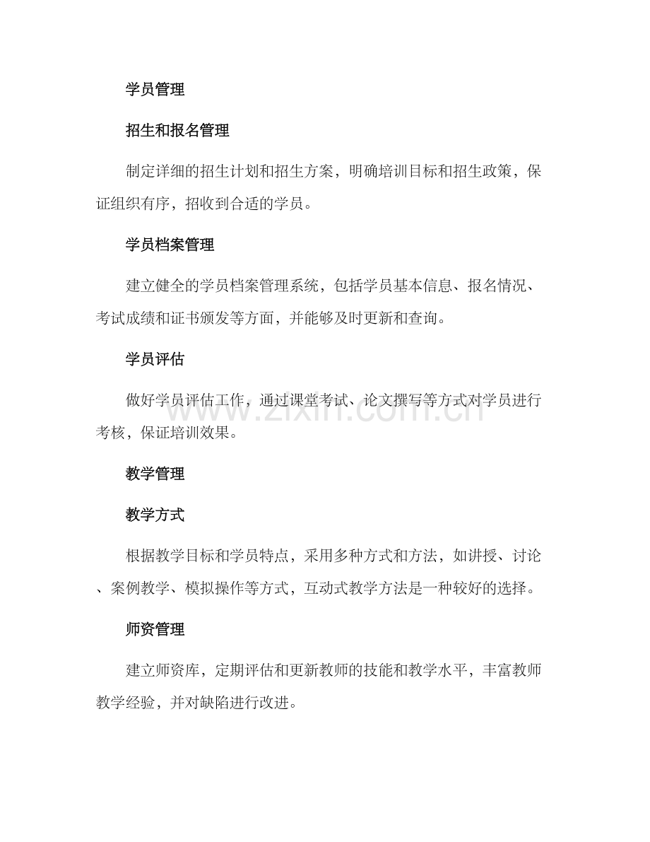 培训教务运营方案.docx_第2页