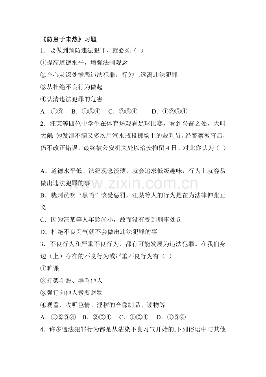 防患于未然练习题4.doc_第1页