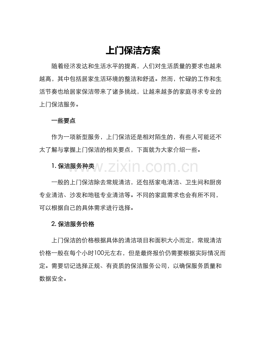 上门保洁方案.docx_第1页