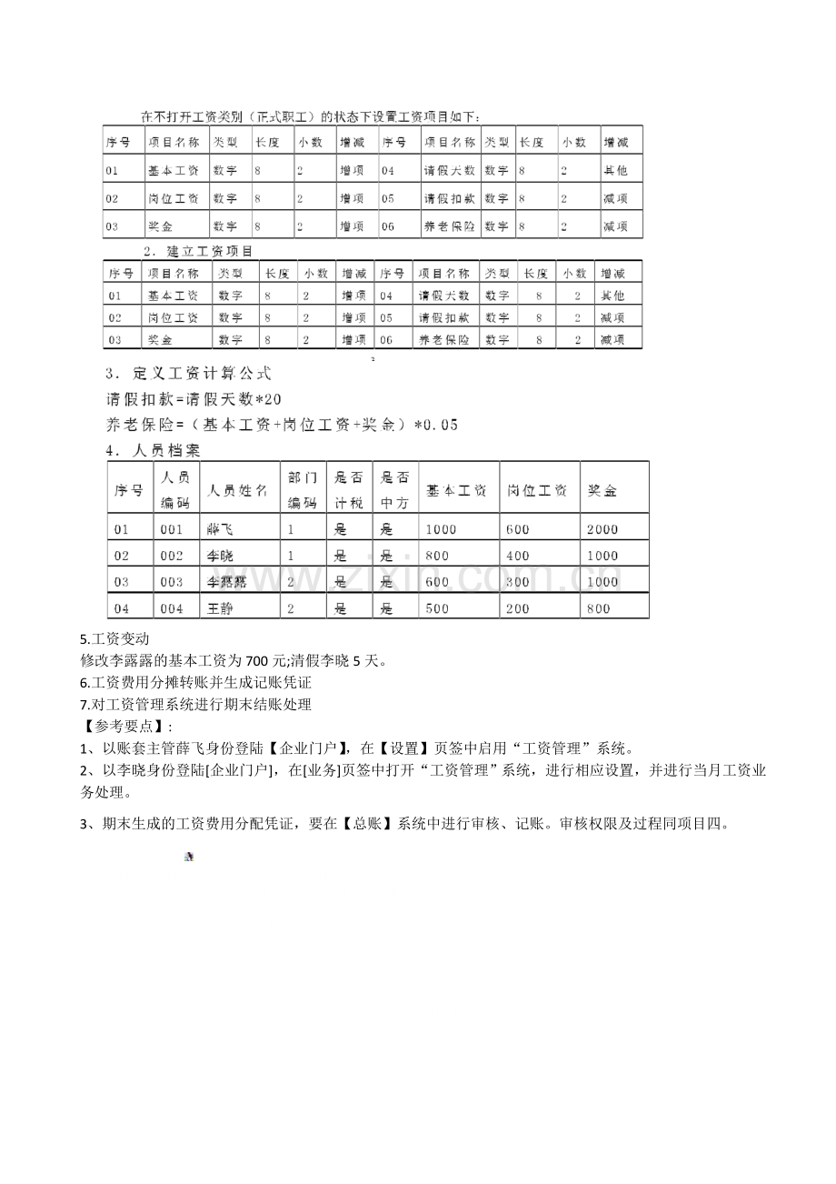 项目五-工资管理练习题.doc_第3页